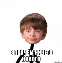  в прочем ничего нового