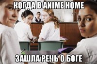 когда в anime home зашла речь о боге