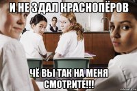 и не здал краснопёров чё вы так на меня смотрите!!!