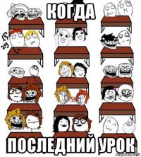 когда последний урок