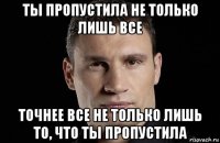 ты пропустила не только лишь все точнее все не только лишь то, что ты пропустила