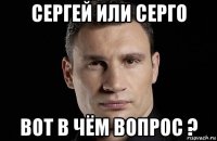 сергей или серго вот в чём вопрос ?