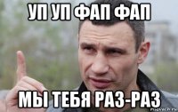 уп уп фап фап мы тебя раз-раз