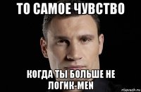 то самое чувство когда ты больше не логик-men