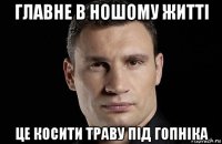 главне в ношому житті це косити траву під гопніка