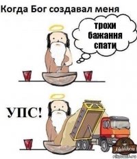 трохи бажання спати