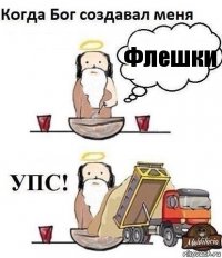 Флешки