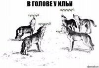 В голове у ильи