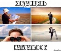 когда ищешь натурала в 9 б