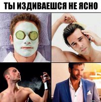 ты издиваешся не ясно