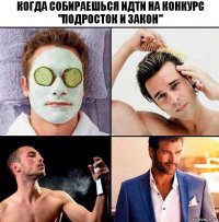 когда собираешься идти на конкурс "Подросток и закон"