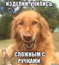 изделий. учились. сложным.с ручками.