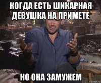 когда есть шикарная девушка на примете но она замужем