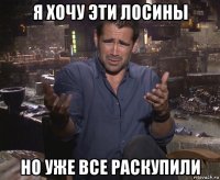 я хочу эти лосины но уже все раскупили