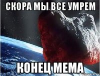 скора мы все умрем конец мема