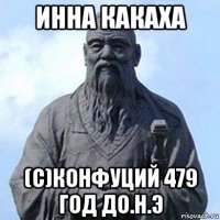 инна какаха (с)конфуций 479 год до.н.э