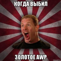 когда выбил золотое awp