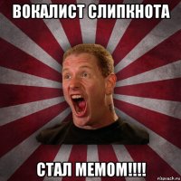 вокалист слипкнота стал мемом!!!!