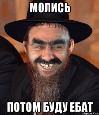 молись потом буду ебат