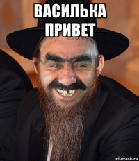 василька привет 