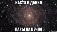 настя и данил пары на вечно