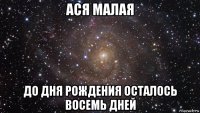 ася малая до дня рождения осталось восемь дней