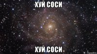 хуй соси хуй соси