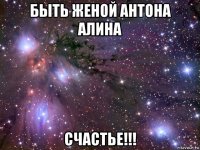 быть женой антона алина счастье!!!