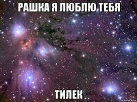 рашка я люблю тебя тилек