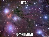 6"a" офигенен