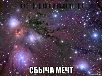 تحقيق الحلم сбыча мечт