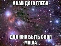 у каждого глеба должна быть своя маша