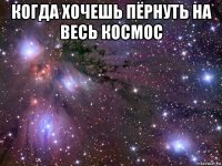 когда хочешь пёрнуть на весь космос 