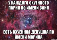 у каждого охуенного парня по имени саня есть охуенная девушка по имени марина