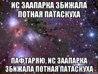 ис заапарка збижала потная патаскуха пафтаряю, ис заапарка збижала потная патаскуха