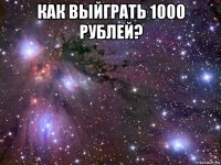 как выйграть 1000 рублей? 