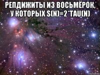 репдижиты из восьмёрок, у которых s(n)=2*tau(n) 