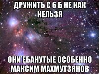 дружить с 6 б не как нельзя они ебанутые особенно максим махмутзянов