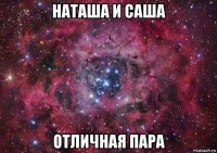 наташа и саша отличная пара