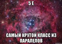 5 е самый крутой класс из паралелов