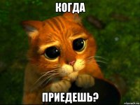 когда приедешь?