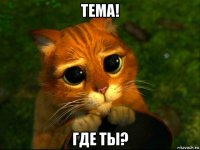 тема! где ты?