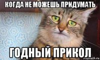 когда не можешь придумать годный прикол