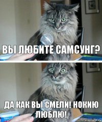 Вы любите самсунг? да как вы смели! нокию люблю!