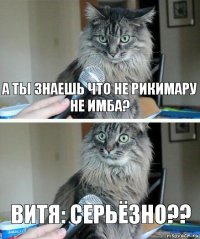 А ты знаешь что не Рикимару не имба? Витя: серьёзно??