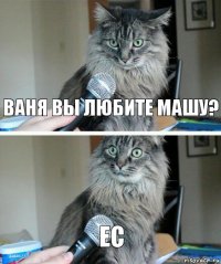 Ваня вы любите Машу? Ес