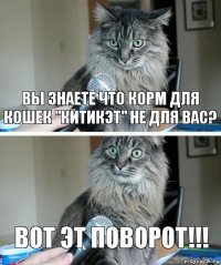 Вы знаете что корм для кошек "КитиКэт" не для вас? Вот эт поворот!!!