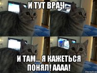 и тут врач... и там... я кажеться понял! аааа!