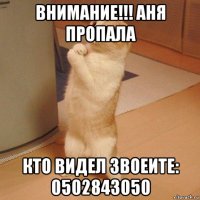 внимание!!! аня пропала кто видел звоеите: 0502843050