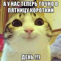 а у нас теперь точно в пятницу короткий день !!1